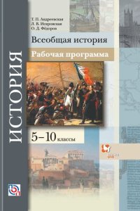 cover of the book Всеобщая история : 5—10 классы : рабочая программа