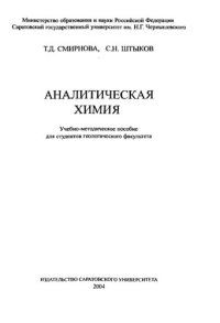 cover of the book Аналитическая химия: учеб.-метод. пособие для студентов геол. фак.