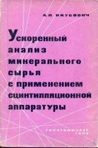 cover of the book Ускоренный анализ минерального сырья с применением сцинтилляционной аппаратуры.