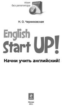 cover of the book English start up! Начни учить английский!: Начни учить английский!