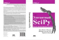 cover of the book Элегантный SciPy: искусство научного программирования на Python