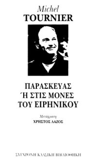 cover of the book Παρασκευάς ή Στις μονές του Ειρηνικού