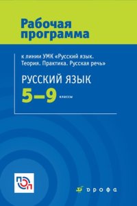 cover of the book Русский язык. 5—9 классы : рабочая программа