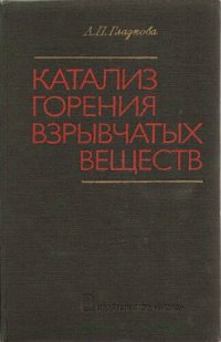 cover of the book Катализ горения взрывчатых веществ.