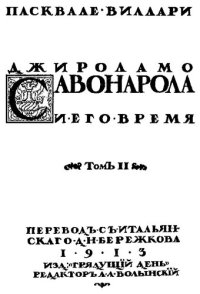 cover of the book Джироламо Савонарола и его время