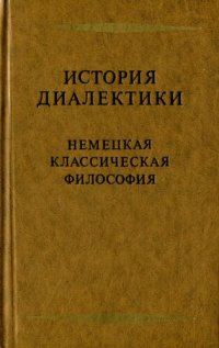 cover of the book История диалектики. Немецкая классическая философия