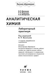 cover of the book Аналитическая химия: лабораторный практикум : учебное пособие