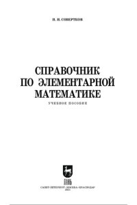 cover of the book Справочник по элементарной математике.