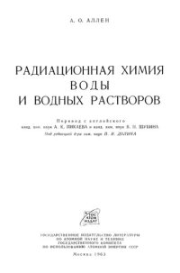 cover of the book Радиационная химия воды и водных растворов.