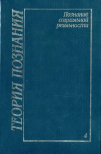 cover of the book Теория познания. Том 4: Познание социальной реальности