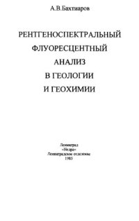 cover of the book Рентгеноспектральный флуоресцентный анализ в геологии и геохимии.