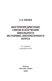 cover of the book Внутрипредметные связи в изучении школьного историко-литературного курса