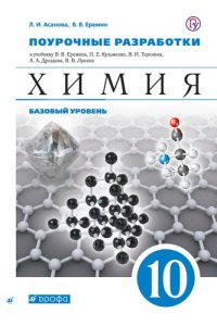 cover of the book Химия : поурочные разработки : 10 класс (базовый уровень) : методическое пособие