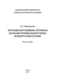 cover of the book Протидія корупційним злочинам засобами кримінального права: концептуальні основи