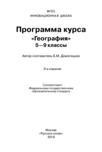 cover of the book Программа курса «География». 5–9 классы