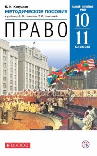 cover of the book Право. Базовый и углубленный уровни. 10—11 классы. : методическое пособие к учебнику А. Ф. Никитина, Т. И. Никитиной