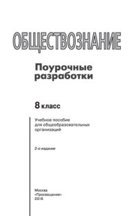 cover of the book Обществознание. Поурочные разработки. 8 класс : учебное пособие для общеобразовательных организаций