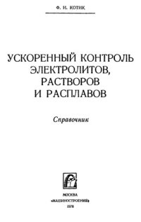 cover of the book Ускоренный контроль электролитов, растворов и расплавов.