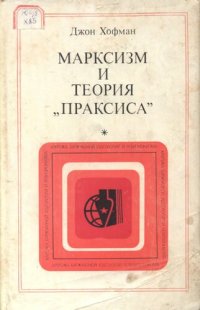 cover of the book Марксизм и теория „праксиса“