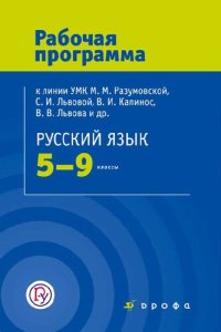 cover of the book Русский язык. 5—9 классы : рабочая программа