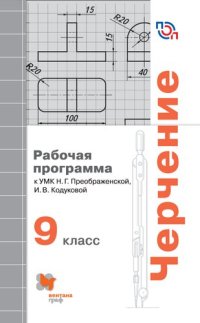 cover of the book Черчение : 9 класс : рабочая программа