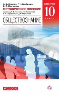 cover of the book Обществознание. 10 класс. Базовый уровень : методическое пособие к учебнику А.Ф. Никитина, Г.И. Грибановой, А.В. Скоробогатько, Д.С. Мартьянова