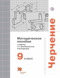 cover of the book Черчение. 9 класс : методическое пособие