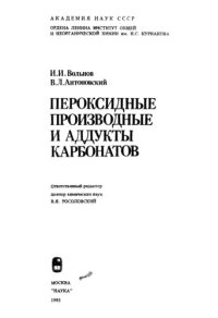 cover of the book Пероксидные производные и аддукты карбонатов.