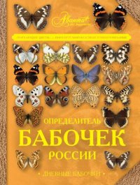 cover of the book Определитель бабочек России. Дневные бабочки.