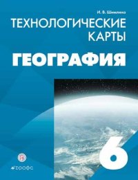 cover of the book География : Технологические карты : 6 класс : методическое пособие