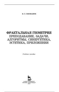 cover of the book Фрактальная геометрия: преподавание, задачи, алгоритмы, синергетика, эстетика, приложения : учебное пособие