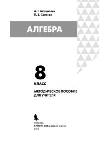 cover of the book Алгебра : 8 класс : методическое пособие для учителя