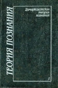 cover of the book Теория познания. Том 1: Домарксистская теория познания