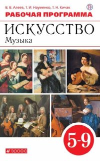 cover of the book Искусство. Музыка. 5—9 классы. Рабочая программа