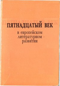 cover of the book Пятнадцатый век в европейском литературном развитии