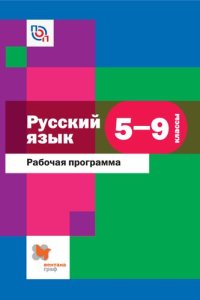 cover of the book Рус ский язык : рабочая программа : 5—9 классы общеобразовательных организаций