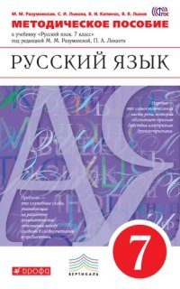 cover of the book Методическое пособие к учебнику под ред. М. М. Разумовской, П. А. Леканта «Русский язык. 7 класс»