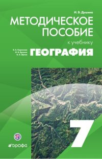 cover of the book География. 7 класс : методическое пособие