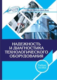 cover of the book Надежность и диагностика технологического оборудования.