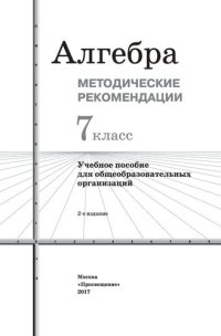 cover of the book Алгебра. Методические рекомендации. 7 класс : учебное пособие для общеобразовательных организаций