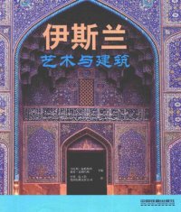 cover of the book 伊斯兰：艺术与建筑; Islam: Art and Architecture