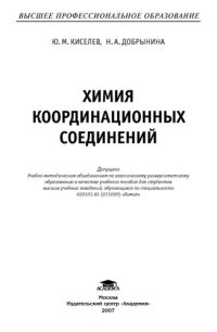 cover of the book Химия координационных соединений: учебное пособие