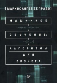 cover of the book Машинное обучение: алгоритмы для бизнеса