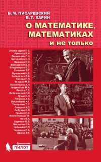 cover of the book О математике, математиках и не только