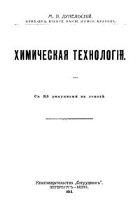 cover of the book Химическая технология.