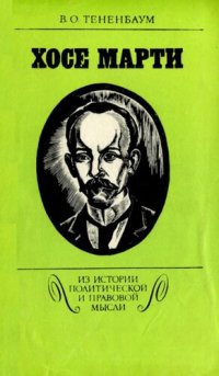 cover of the book Хосе Марти