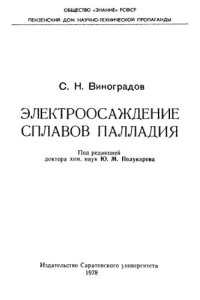 cover of the book Электроосаждение сплавов палладия.