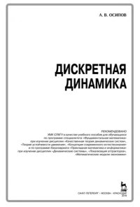 cover of the book Дискретная математика: учебное пособие