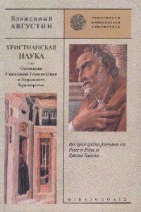 cover of the book Христианская наука или Основания Священной Герменевтики и Церковного Красноречия