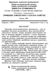 cover of the book Применение комплексонов в сельском хозяйстве.